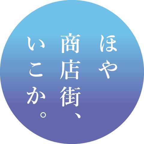 ほや　商店街、いこか。