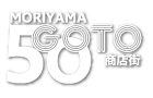 守山50goto商店街