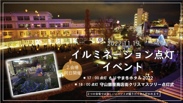 11月19日【土】2会場でイルミネーション点灯イベント開催されます。