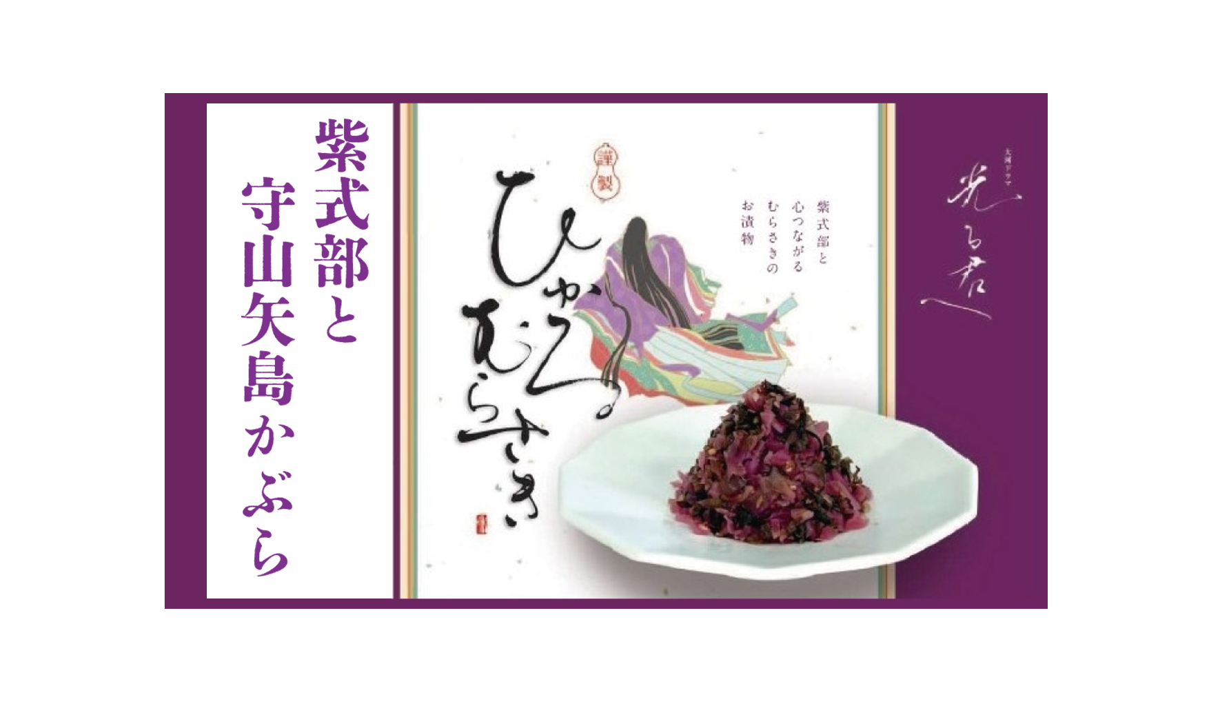 矢島かぶら”ひかるむらさき” | みらいもりやま21