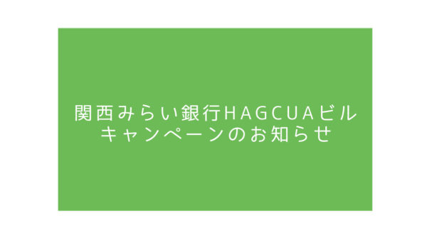 関西みらい銀行HAGCUAビル　キャンペーンのお知らせ