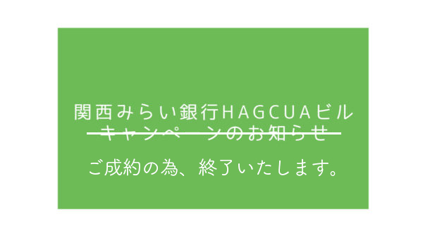 ご成約の為終了いたします。関西みらい銀行HAGCUAビル　キャンペーンのお知らせ