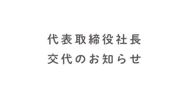 代表取締役社長交代のお知らせ